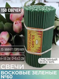 Свечи зеленые восковые №60