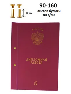 Папка Дипломная работа А4 90-160 листов на болтах 20 мм