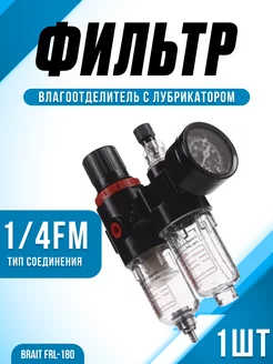 Фильтр влагоотделитель для компрессора FRL-180