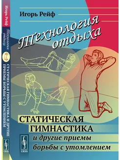 Технология отдыха Статическая гимнастика и другие прием