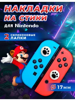 Накладки на стики Nintendo Switch,силиконовые,лапки,черные