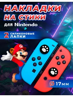 Накладки на стики Nintendo Switch силиконовые,лапки,белые