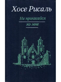 Сочинения в 2 томах. Том 1. Не прикасайся ко мне