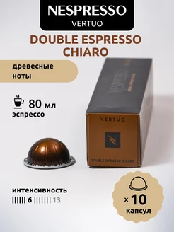 Кофе в капсулах Vertuo Double Espresso Chiaro