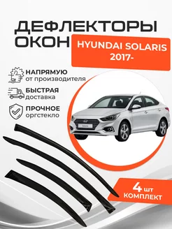 Дефлекторы окон Hyundai Solaris II 2 Седан 2017-н.в