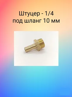 Штуцер с наружной резьбой 1 4 под шланг 10 мм (латунь)