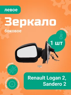 Зеркало боковое Renault Logan2 левое, обогрев