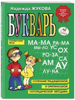 Букварь Жукова Н.С