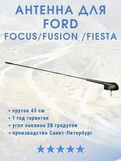 Антенна автомобильная для Форд фокус 2 Focus Fusion Fiesta