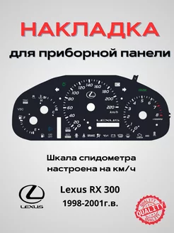 Накладка для приборной панели Lexus RX 300