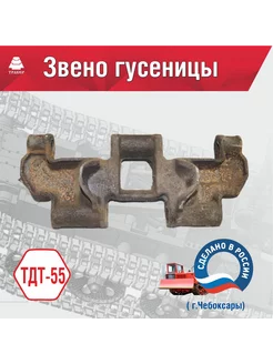 Звено гусеницы ТДТ-55