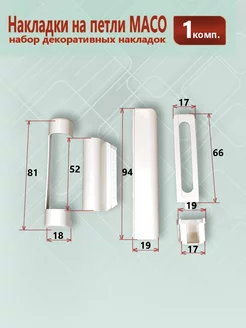 Набор декоративных накладок для фурнитуры Maco - Мако