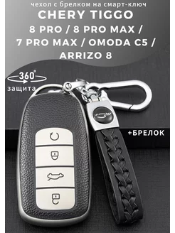 Чехол для ключа Chery tiggo 7 8 pro max omoda arrizo 8