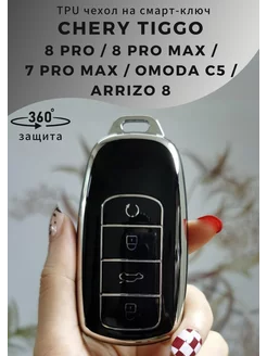 Чехол для ключа Chery tiggo 7 8 pro max omoda arrizo 8