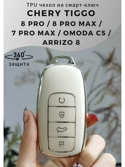 Чехол для ключа Chery tiggo 7 pro max omoda arrizo 8