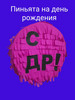 Пиньята с днем рождения СДР! бренд ПиньятаДаБита продавец Продавец № 970202