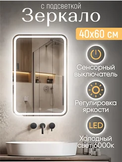 Зеркало с подсветкой в ванную 40*60 Classico Raggio