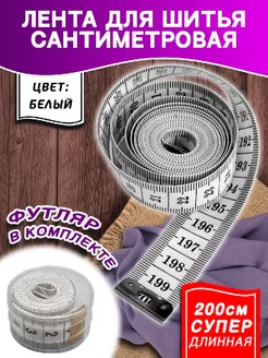 Измерительная лента 200см,сантиметр