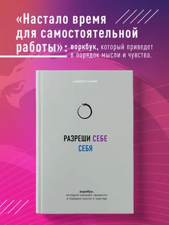 Разреши себе себя. Воркбук