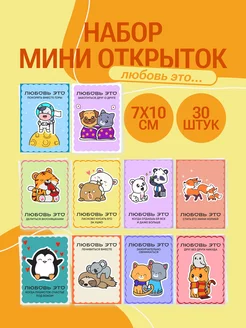 Прикольные мини открытки 7*10 см, набор 30 штук