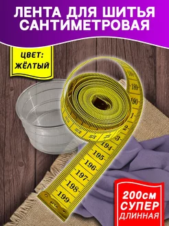 Измерительная лента 200см,сантиметр