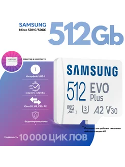 Карта памяти microSD EVO Plus 512Гб с адаптером