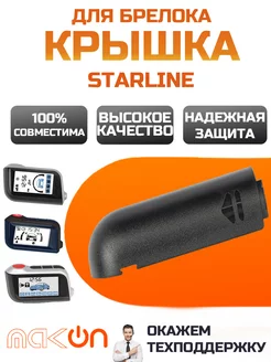 Крышка для корпуса брелка Starline A93 A63 A96 A39 Старлайн