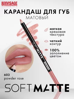 Матовый стойкий карандаш для губ SOFT MATTE