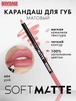 Матовый стойкий карандаш для губ SOFT MATTE