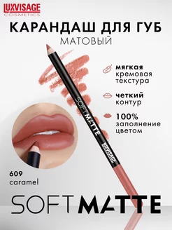 Матовый стойкий карандаш для губ SOFT MATTE