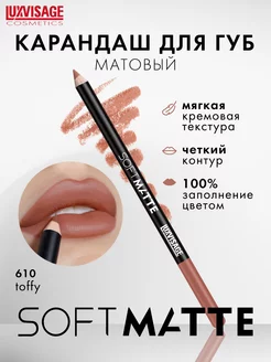 Матовый стойкий карандаш для губ SOFT MATTE