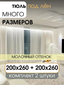 Тюль вуаль под лён в спальню и гостиную 400х260 молочный