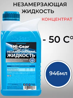 Незамерзающая жидкость концентрат до -50