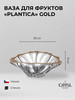 Ваза для фруктов 33 см. "Plantica GOLD" бренд Aurum Crystal продавец Продавец № 437073