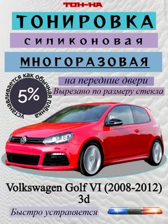 Съемная тонировка Volkswagen Golf VI 2008-2012 coupe