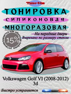 Съемная тонировка Volkswagen Golf VI 2008-2012 coupe