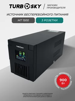 Источник бесперебойного питания ИБП бесперебойник МТ 1500