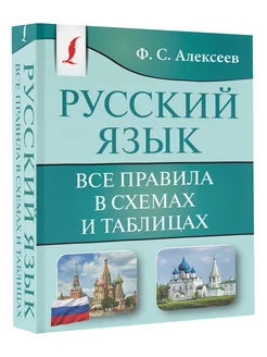 Русский язык. Все правила в схемах и таблицах