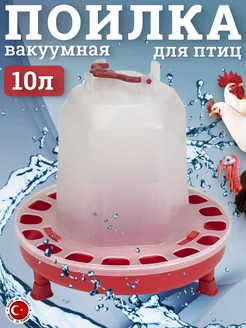 Поилка для кур и птиц 10 л вакуумная