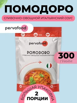 Сливочно-овощной итальянский соус "Помодоро" 300 г -1 шт