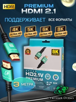 провод hdmi 2.1 8К для телевизора 3м