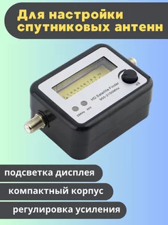 Прибор для настройки спутниковых антенн SF-005 сатфайндер