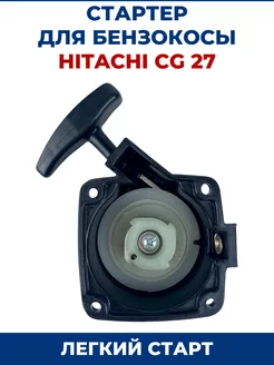 Стартер для бензокосы, триммера HITACHI CG 27