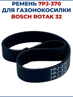 Ремень для газонокосилки 7PJ-370 (BOSCH Rotak 32)