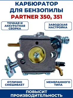 Карбюратор для бензопилы PARTNER 350 351