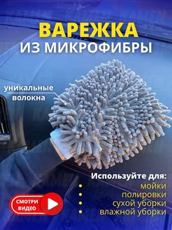 Варежка для авто, микрофибра для уборки