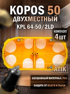 Двухместный герметичный подрозетник KPL 64-50 2LD ( 4шт.)