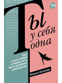 Ты у себя одна. Как стать собой и перестать быть удобной