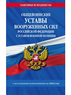 Общевоинские уставы Вооруженных Сил Российской Федерации