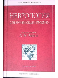 Неврология для врачей общей практики